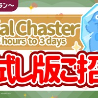 【特別開催】12月お試し版Chasterご招待♡