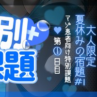【特別課題】大人限定 夏休みの宿題#1日目♥【ミニ音声】