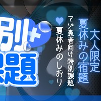 【特別課題】大人限定 夏休みの宿題#夏休みのしおり♥