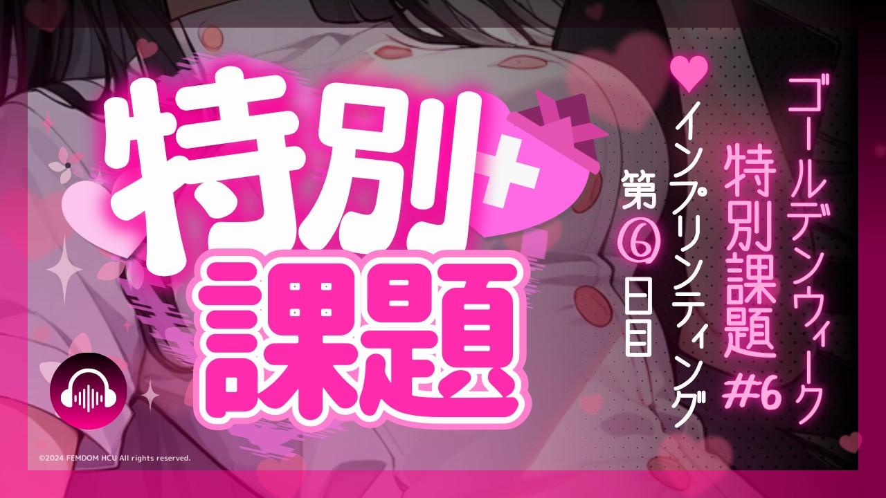 【特別課題】インプリンティング#6日目♥【調教音声】
