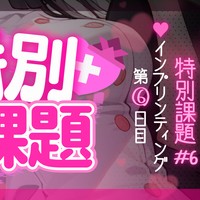 【特別課題】インプリンティング#6日目♥【調教音声】