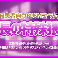 【室長猥談】室長の特殊猥談♥【SMコラム】