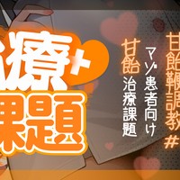 【治療課題】甘飴鞭調教#1♥