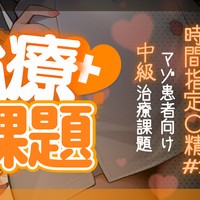 【治療課題】時間指定〇精#2♥