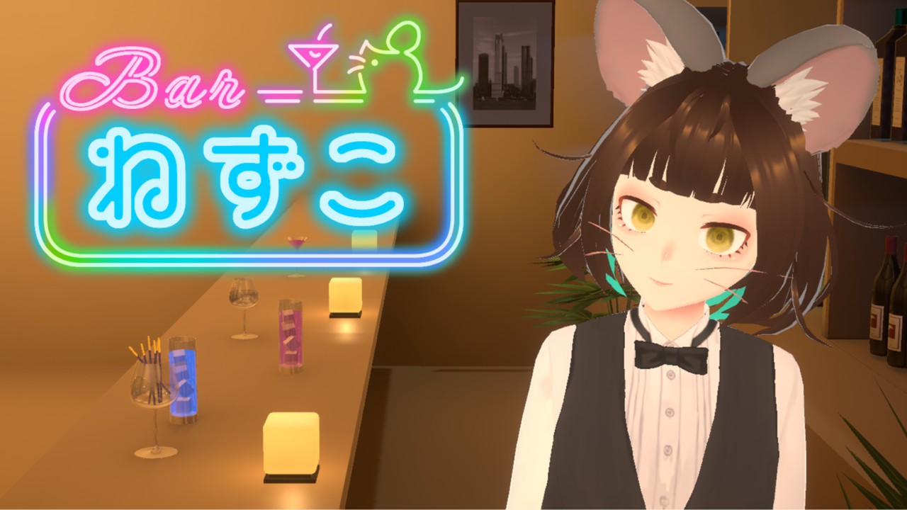 【バーねずこ】第十回2025年8月