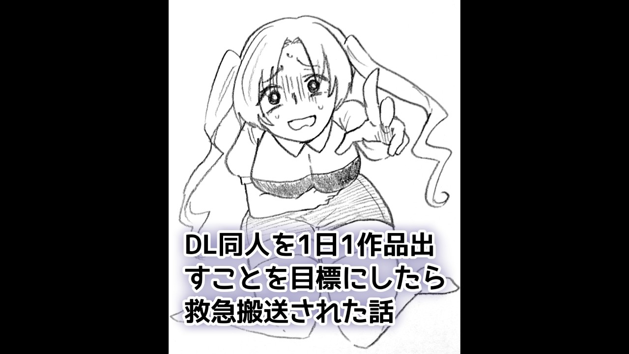 DL同人を１日1作品出すことを目標にしたら救急搬送された話