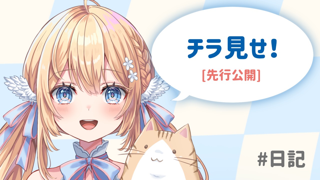 来月のお写真のチラ見せ！