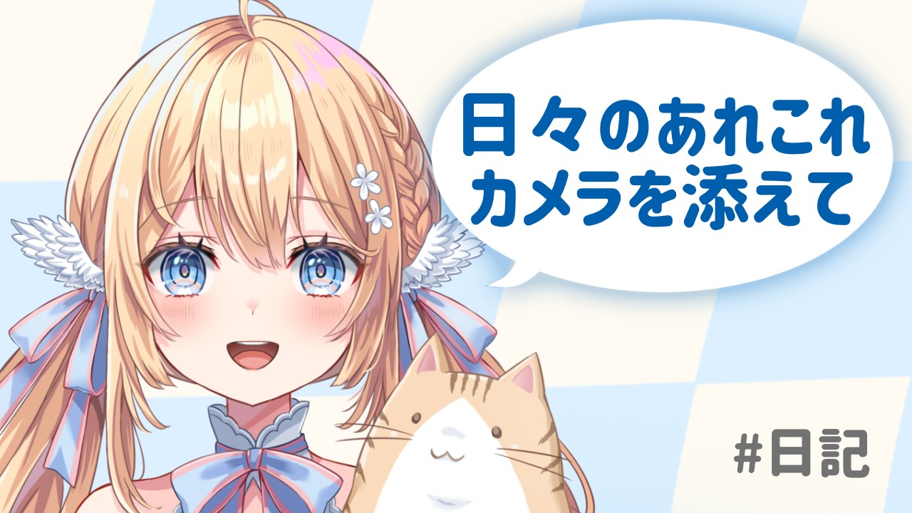 日々のあれこれカメラを添えて