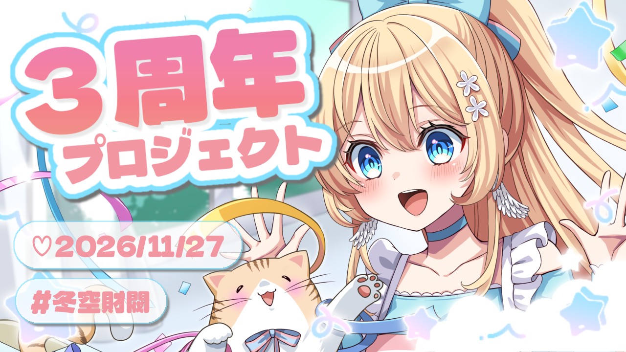 3周年プロジェクト進捗😊