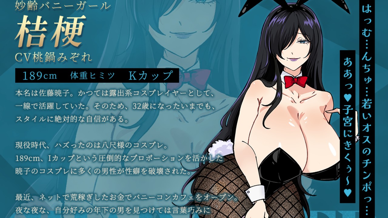 【逆ナンSLG】妙齢バニ―ガールおばさん・桔梗（本名：佐藤暁子）【キャラ紹介】