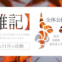 【雑記】11月の日記（10月忘れてました）