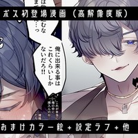【絵】ボス初登場漫画（高解像度版）＋おまけ絵やラフ他