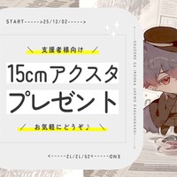 【募集】15cmアクスタ🤍プレゼント企画【支援者様向け】