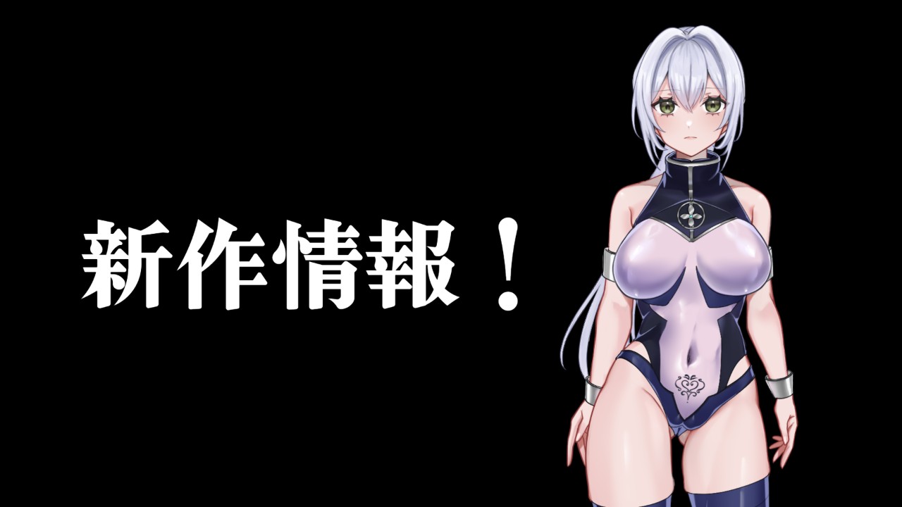 【新作情報！】