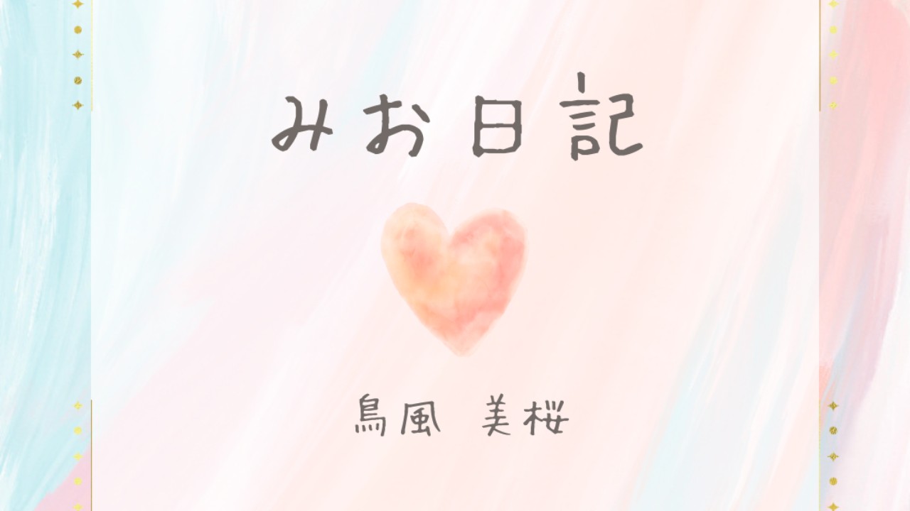 えちしたい_みお日記