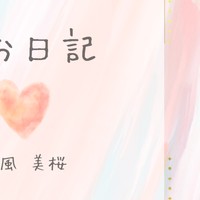 配信後のランチは背徳？_みお日記