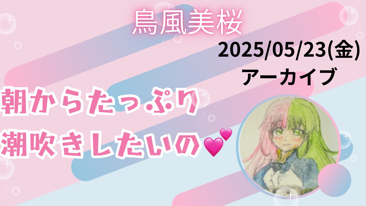 2025/05/23 配信アーカイブ withny