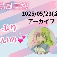 2025/05/23 配信アーカイブ withny