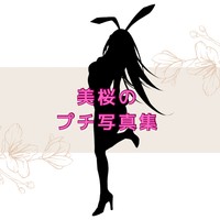 美桜をもっと感じてね💕