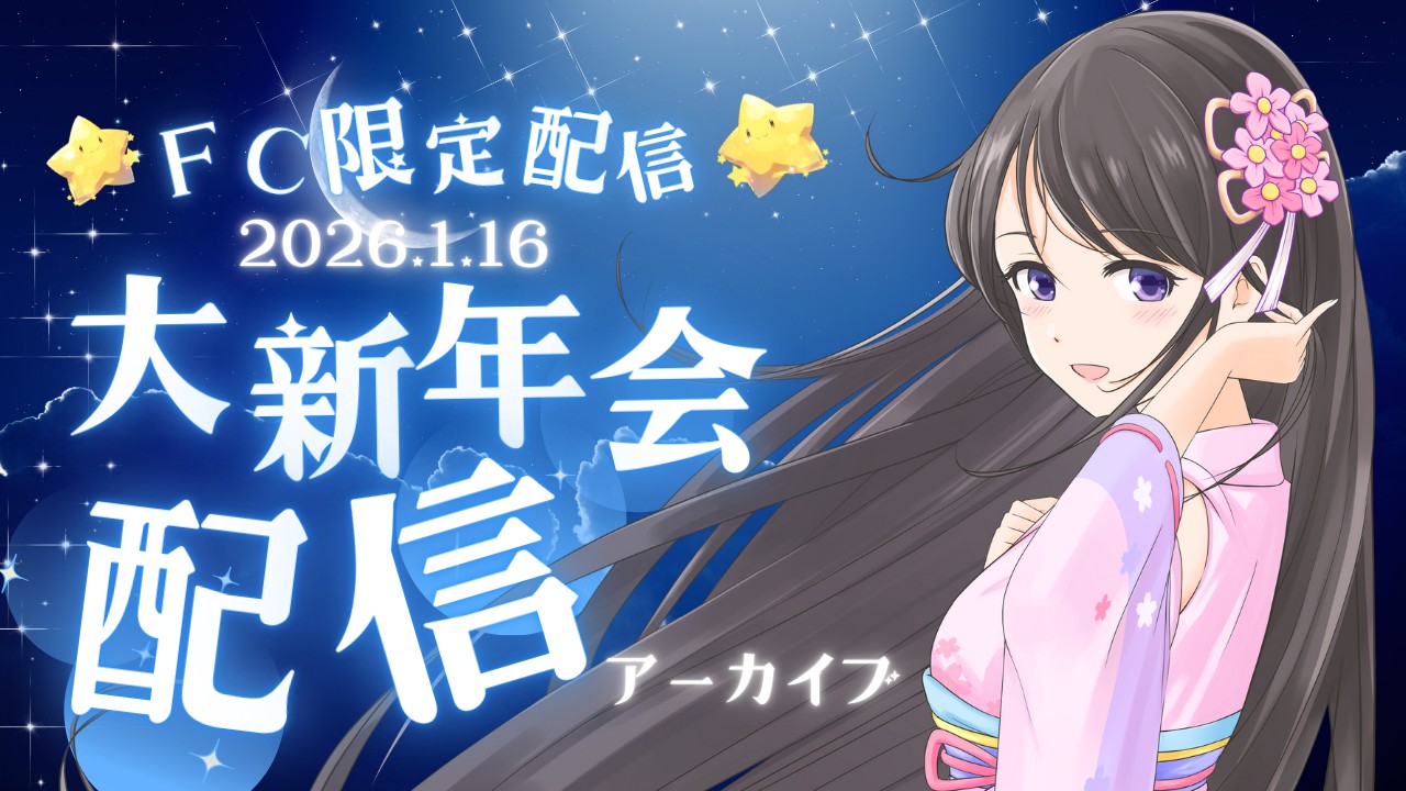 2026年1月16日(金)ファンクラブ限定配信「明けましておめでとう大新年会🎉」のアーカイブを公開🎵