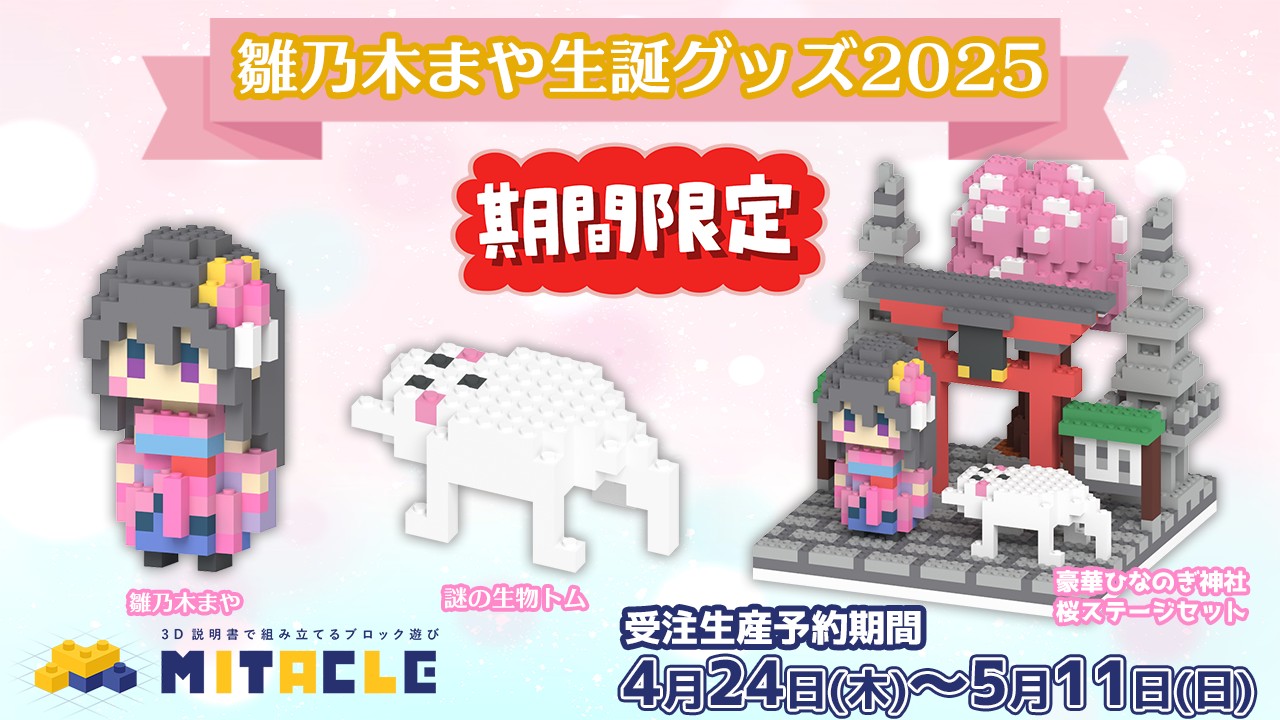 雛乃木まや生誕グッズ2025年は組み立てて遊べるミタクルブロックフィギュア♫マル秘画像も限定公開❤️