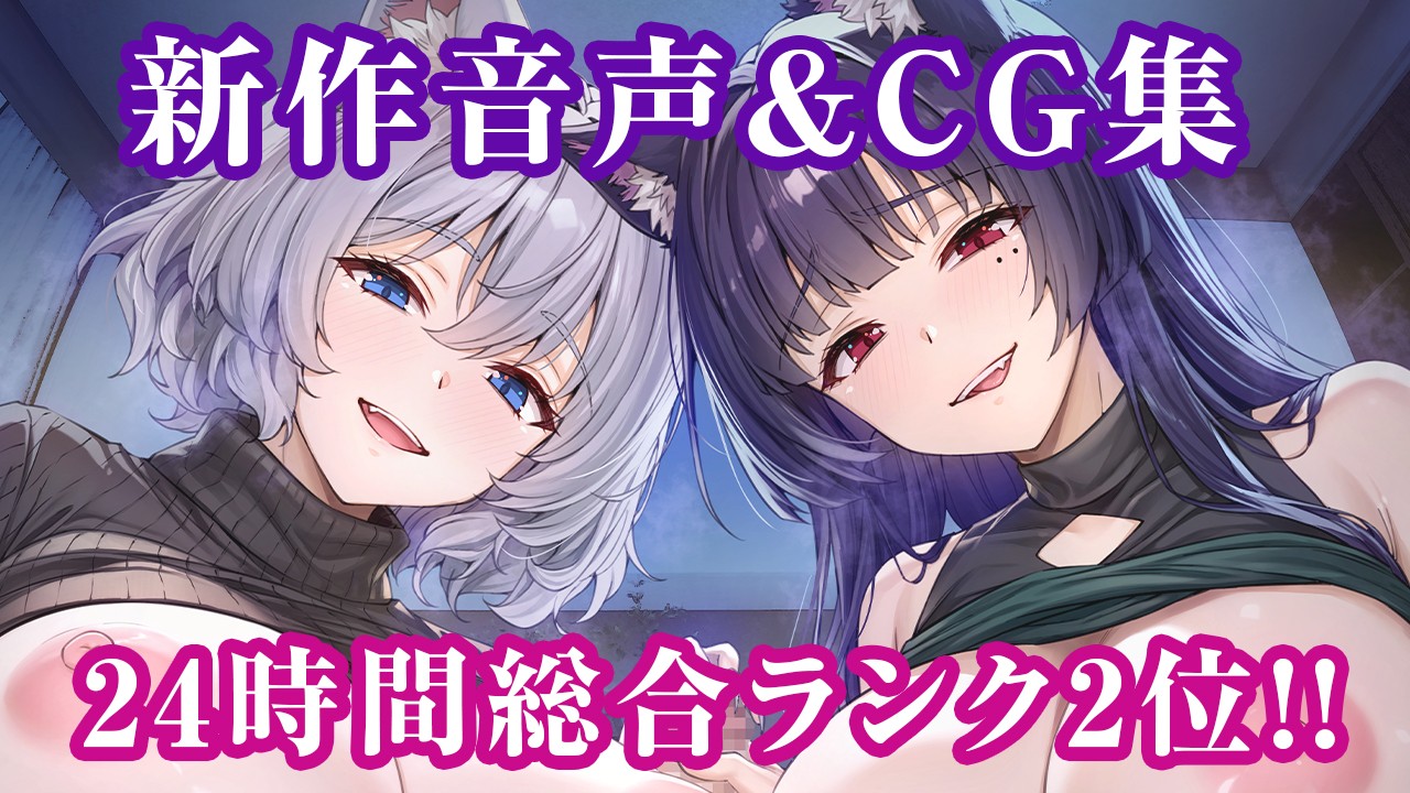 新作音声＆CG集総合ランク２位ありがとうございます！