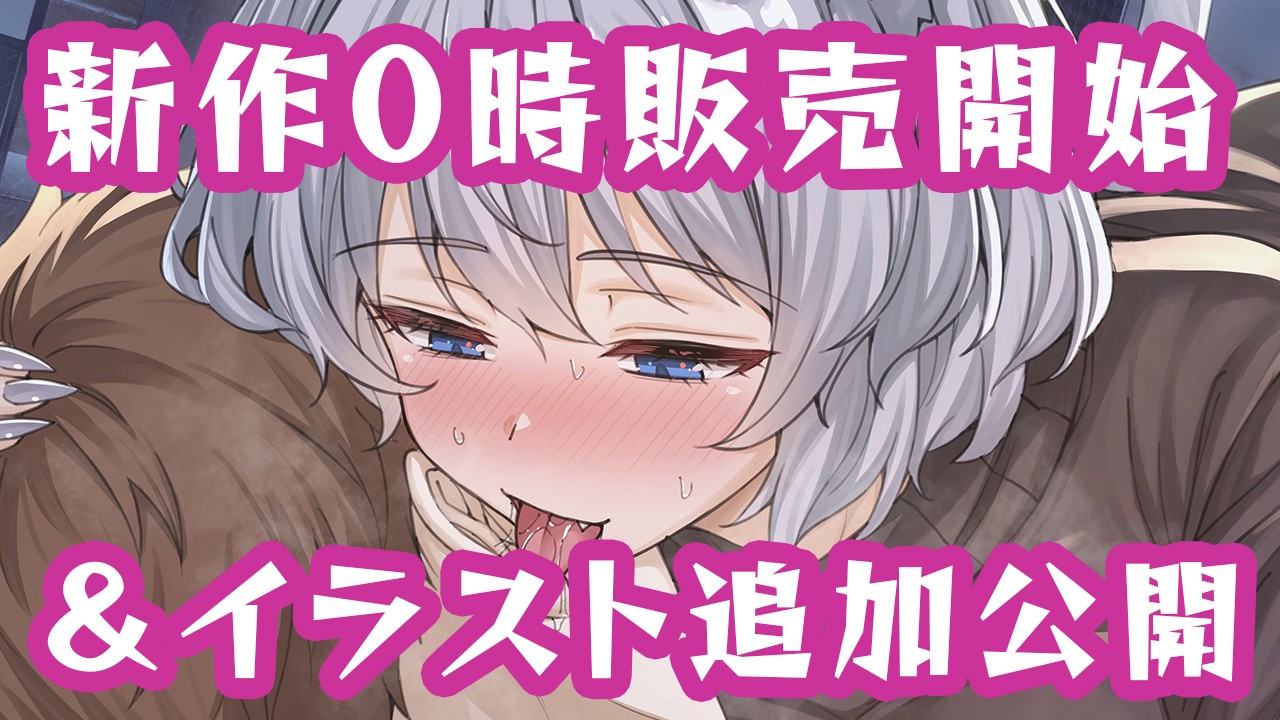 【深夜0時販売開始】新作ASMR無料イラスト追加＆原作エピソード追加公開!!