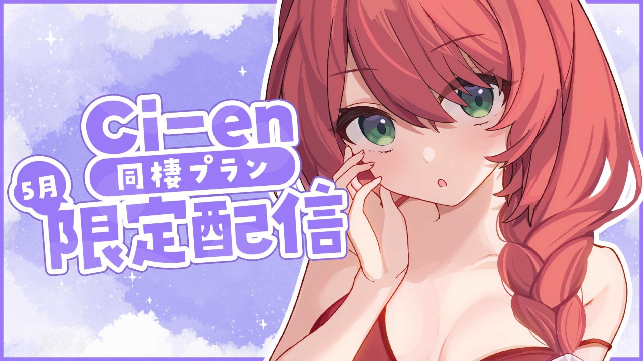 【同棲プラン】5月限定配信のお知らせ♡