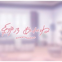 不定期壁紙配布♥【同棲プラン】