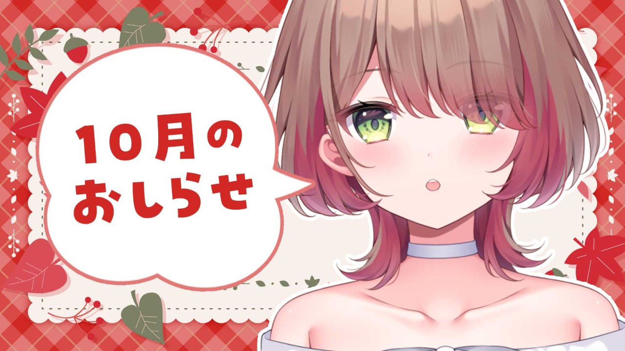 10月の活動スケジュール🌟