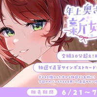 【おしらせ】新作シチュエーションボイス販売中です！