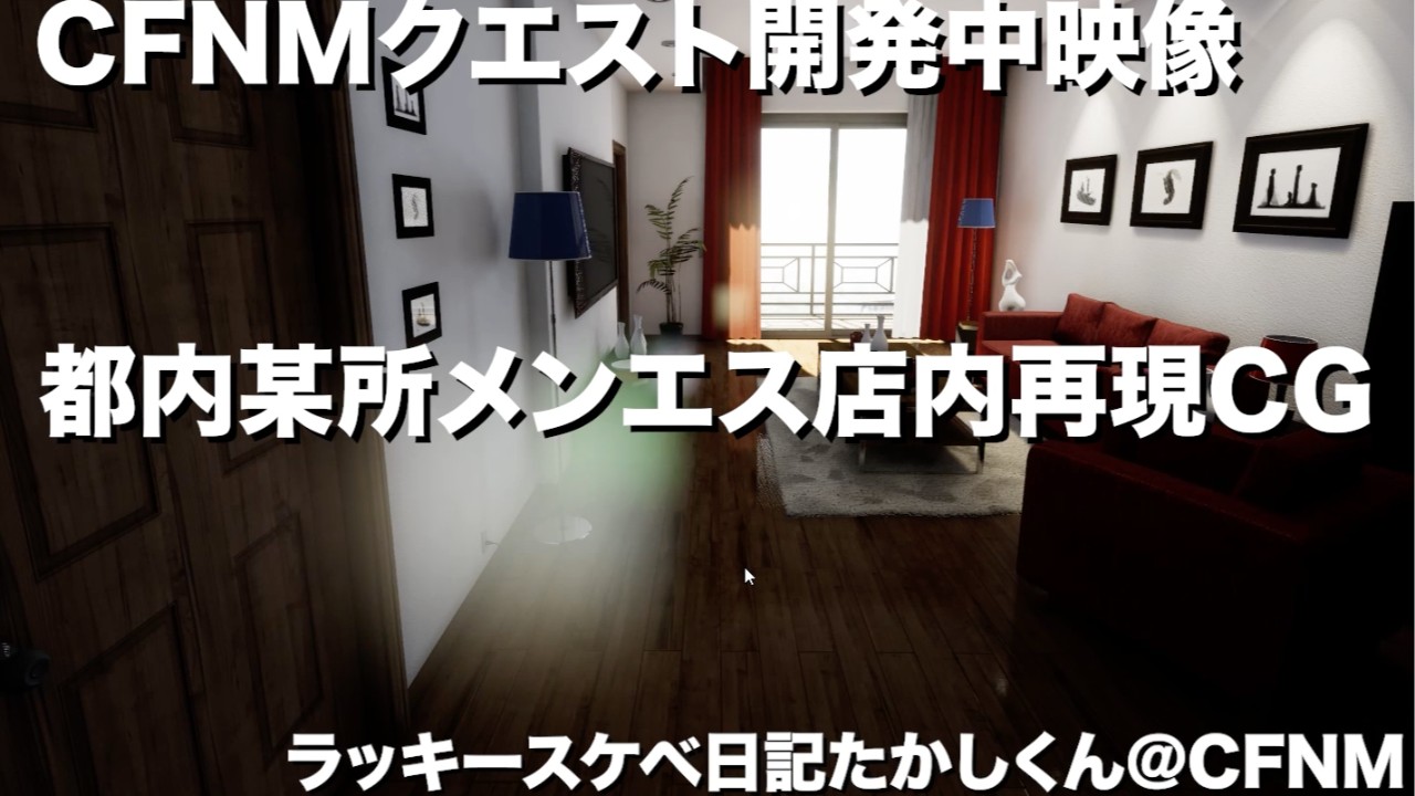 【リアルちんぽ露出体験！】CFNMクエスト開発映像大公開！【UE5】 - ラッキースケベ日記たかしくん＠CFNM - Ci-en（シエン）