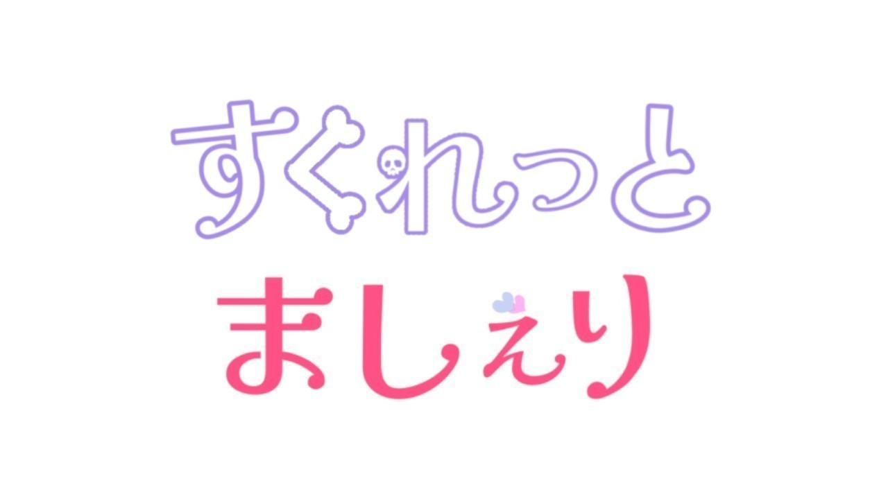 マシュマロお返事の回2回目