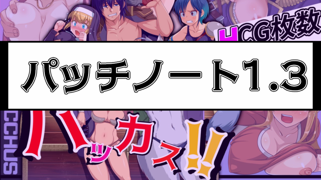パッチノート1.3の公開～修正内容～