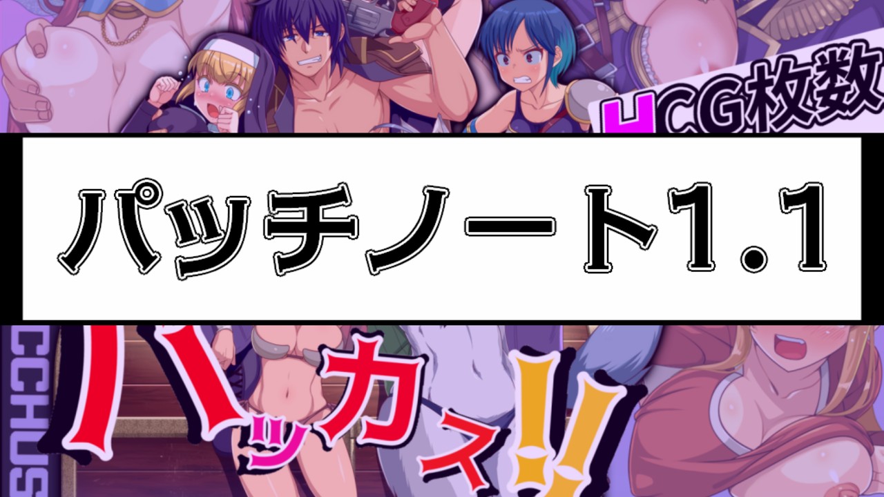 パッチノート1.1の公開
