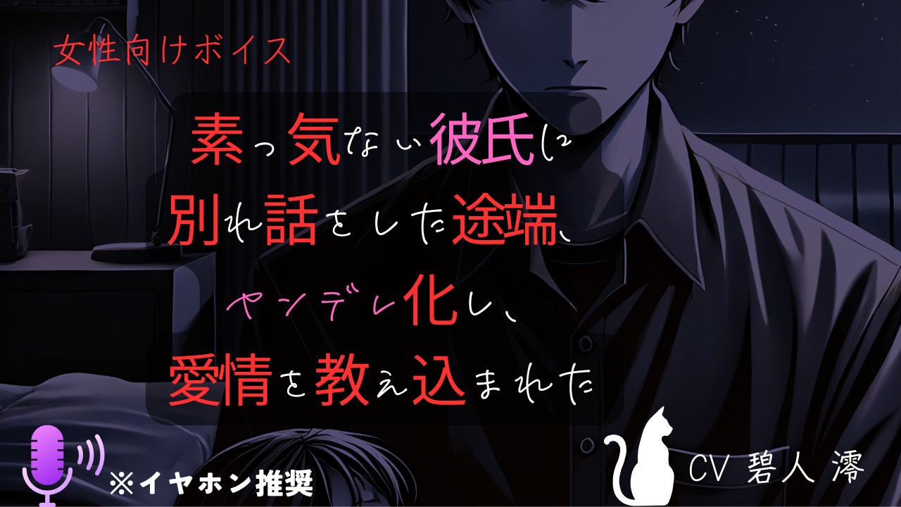 【女性向けボイス】素っ気ない彼氏に別れ話をした途端、ヤンデレ化し、愛情を教え込まれた