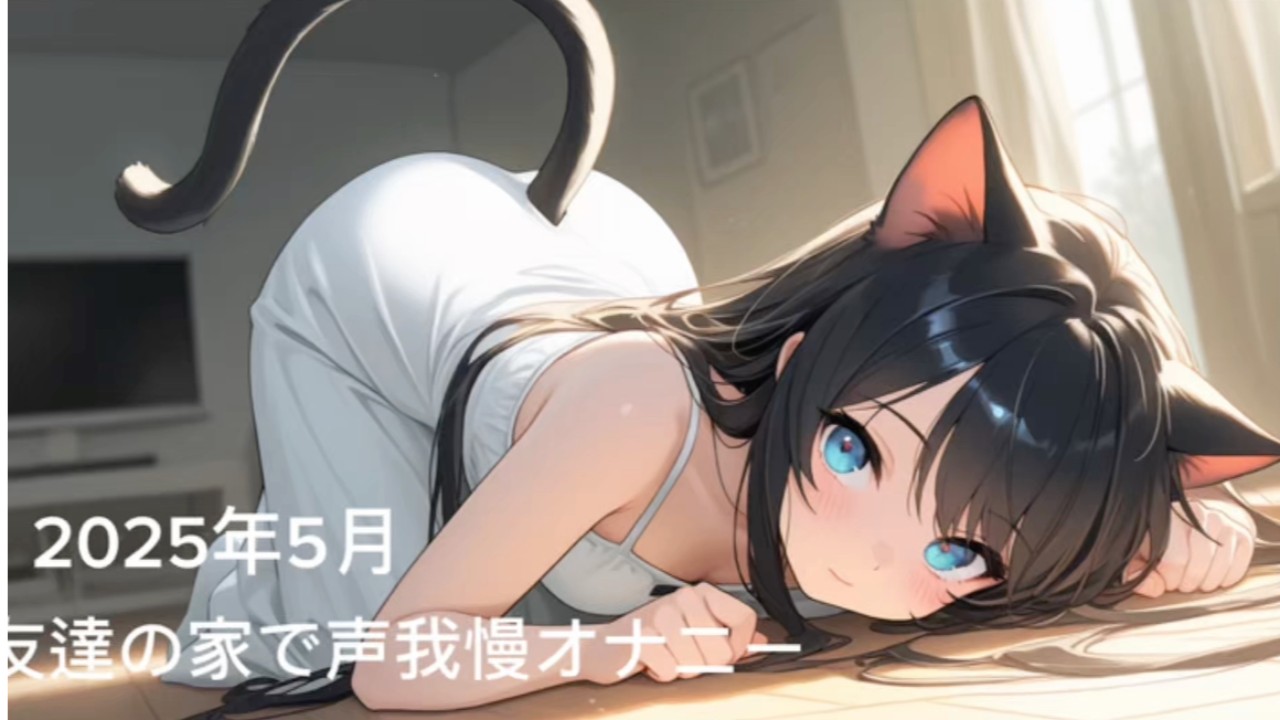 【5月特典】友達の家で声我慢オナニー