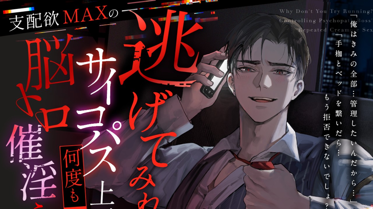 〔新作予告中〕CV八神仙【逃げてみれば?】支配欲MAXのサイコパス上司に何度も中出し脳トロ催淫えっち