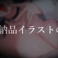 ♡納品イラストの公開♡
