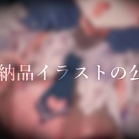 ♡納品イラストの公開♡
