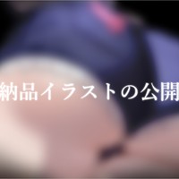 ♡納品イラストの公開♡