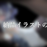 ♡納品イラストの公開♡