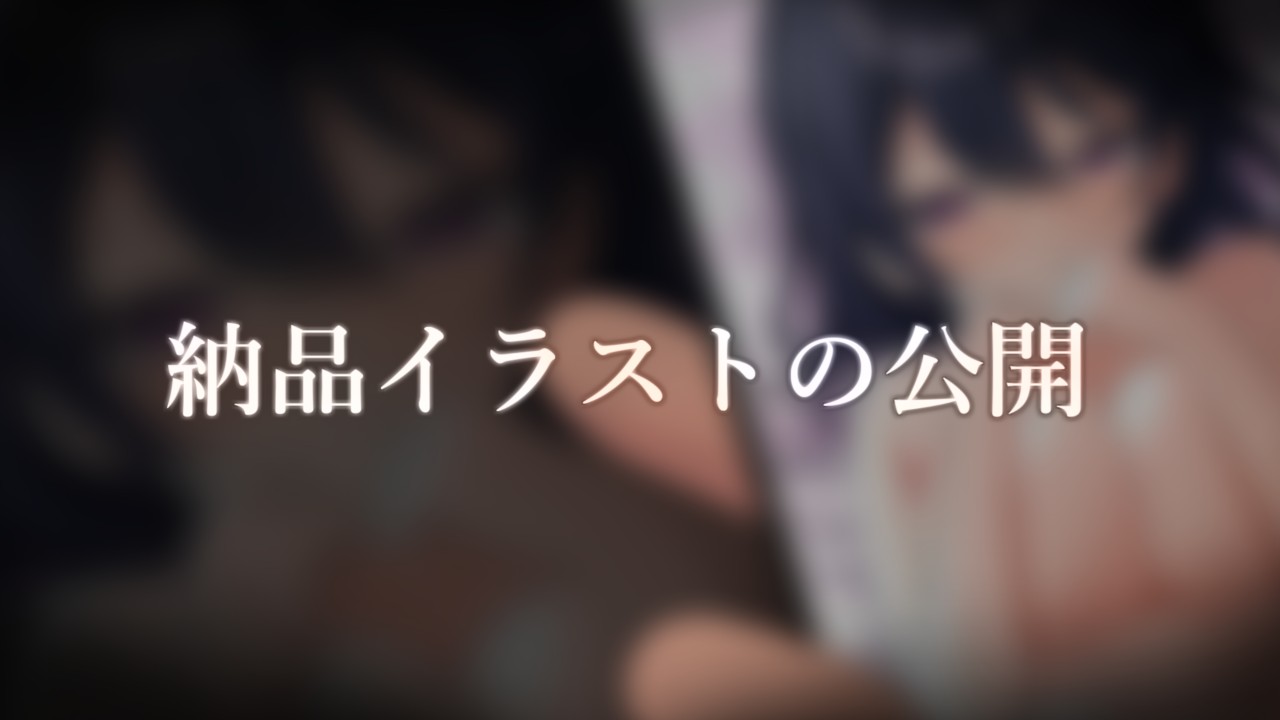 ♡納品イラストの公開♡