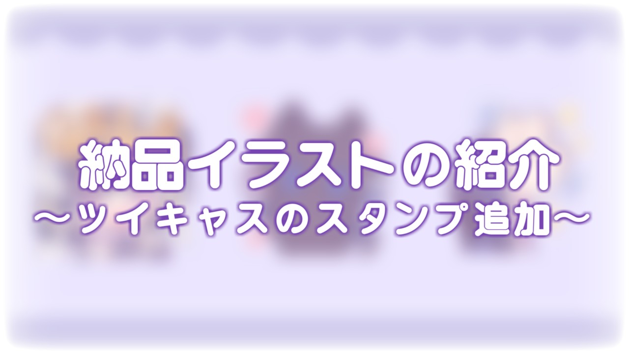 ♡納品イラストの公開♡