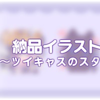 ♡納品イラストの公開♡