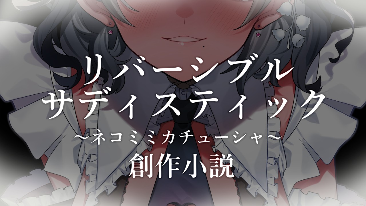 【創作小説】リバーシブル サディスティック ～ネコミミカチューシャ～