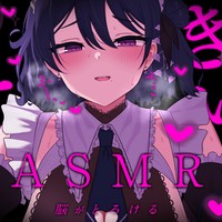 【サンプル有り】きもちいいコトシよ♡ASMR♡【8月限定配信💗アーカイブ】