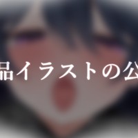 ♡納品イラストの公開♡