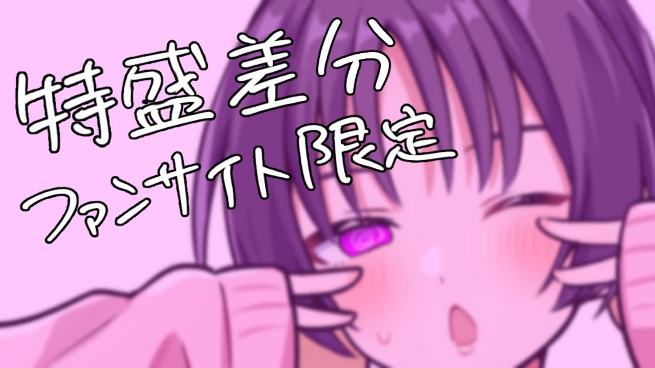 【先行公開+限定差分】歌〇ユキ(大人のすがた)