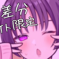 【先行公開+限定差分】歌〇ユキ(大人のすがた)